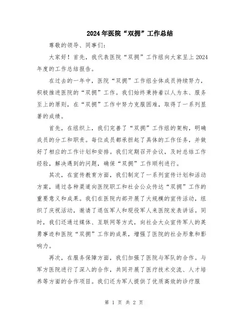 2024年医院“双拥”工作总结