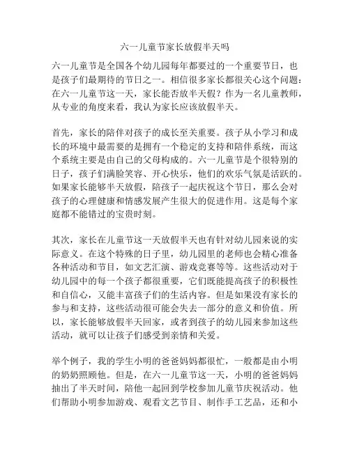 六一儿童节家长放假半天吗的相关方案