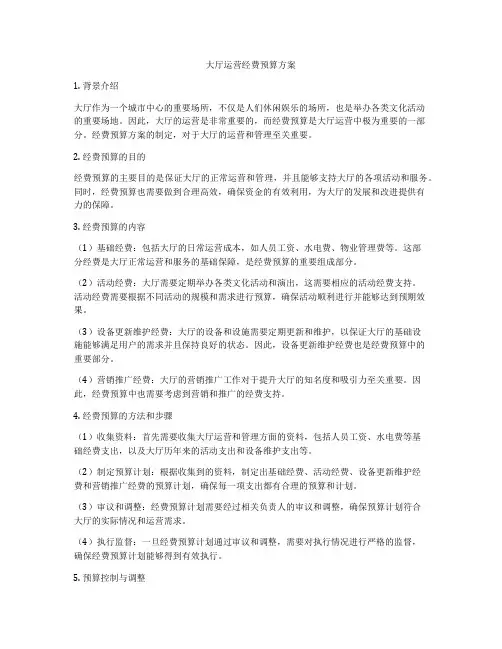 大厅运营经费预算方案