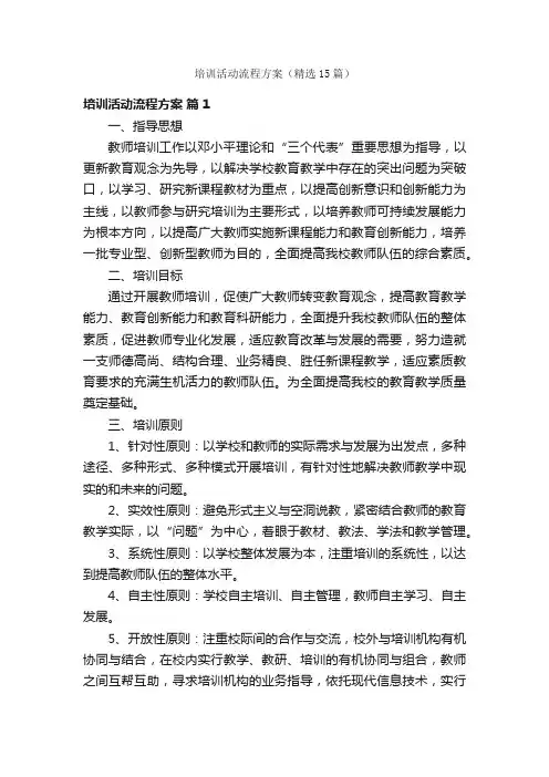 培训活动流程方案（精选15篇）