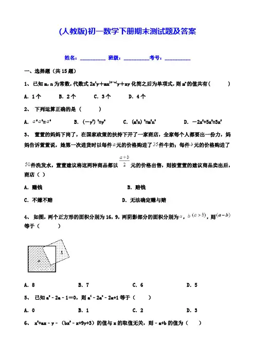(人教版)初一数学下册期末测试题及答案
