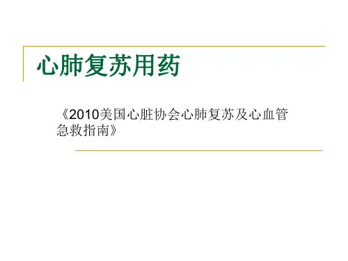 心肺复苏用药物 ppt课件