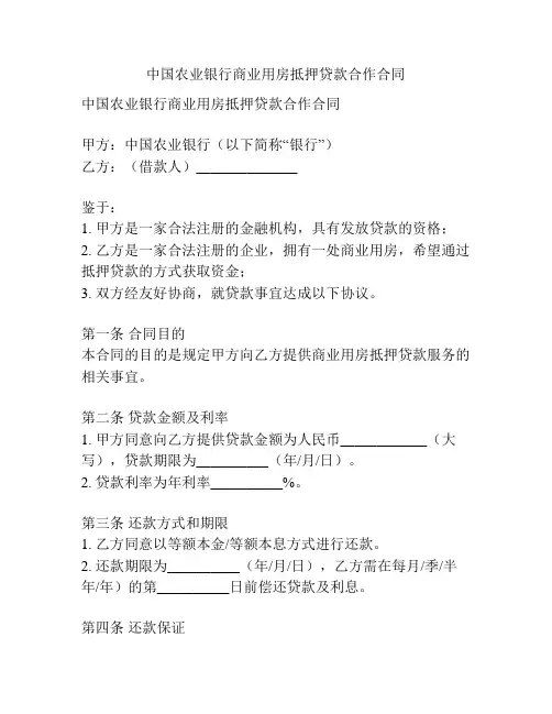 中国农业银行商业用房抵押贷款合作合同