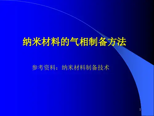 纳米材料的气相制备方法