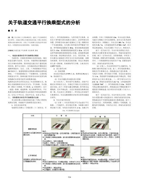 关于轨道交通平行换乘型式的分析