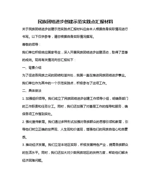 民族团结进步创建示范实践点汇报材料