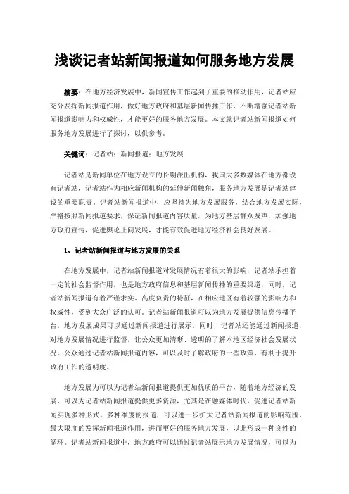 浅谈记者站新闻报道如何服务地方发展