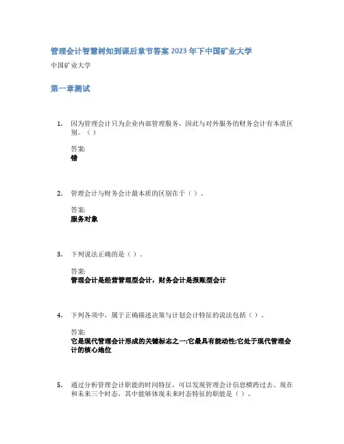 管理会计智慧树知到课后章节答案2023年下中国矿业大学