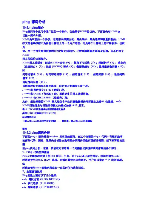 ping源码分析