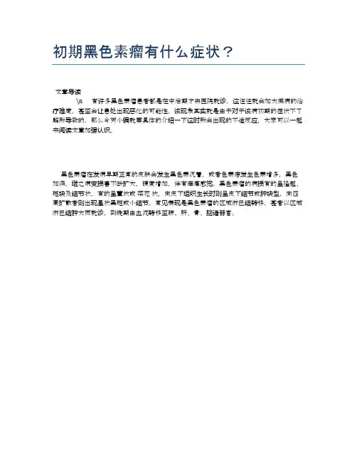 初期黑色素瘤有什么症状？【健康必备常识】
