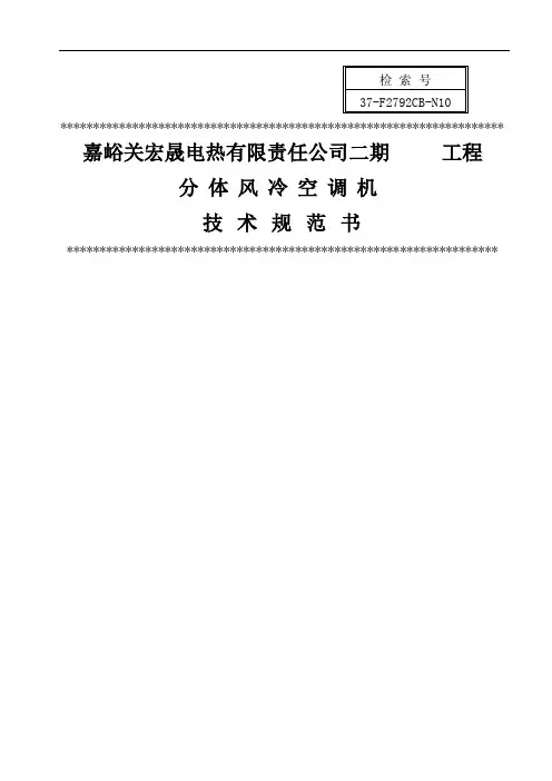 --分体风冷空调机规范书