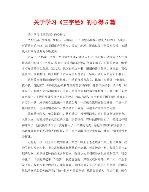 关于学习《三字经》的心得5篇