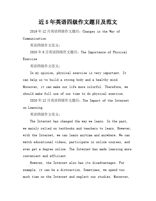 近5年英语四级作文题目及范文