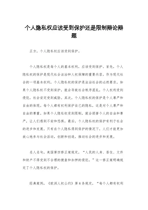 个人隐私权应该受到保护还是限制辩论辩题