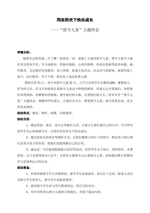 “同在阳光下快乐成长”主题班会