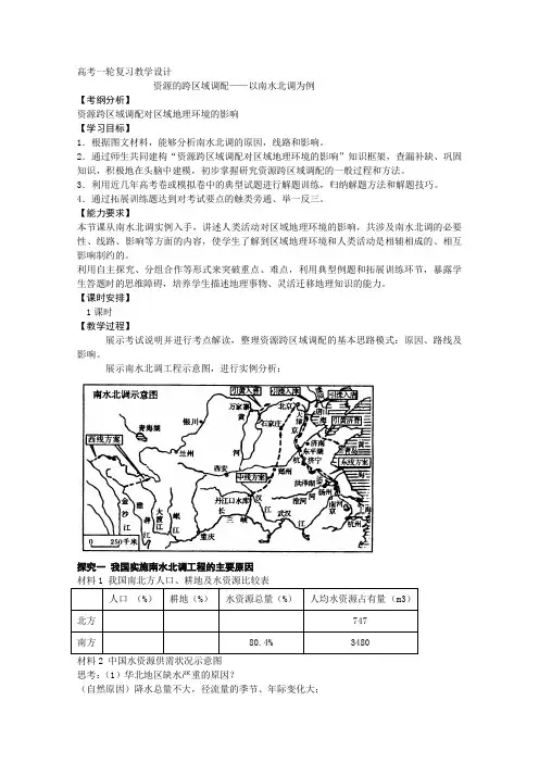高二地理人教版必修3教学教案第五章问题研究南水北调怎么调(1)