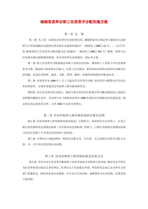 湖南省直单位职工住房货币分配实施方案