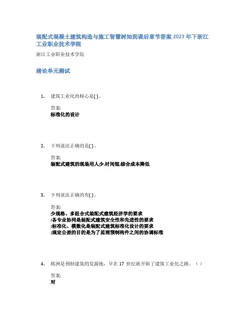 装配式混凝土建筑构造与施工智慧树知到课后章节答案2023年下浙江工业职业技术学院