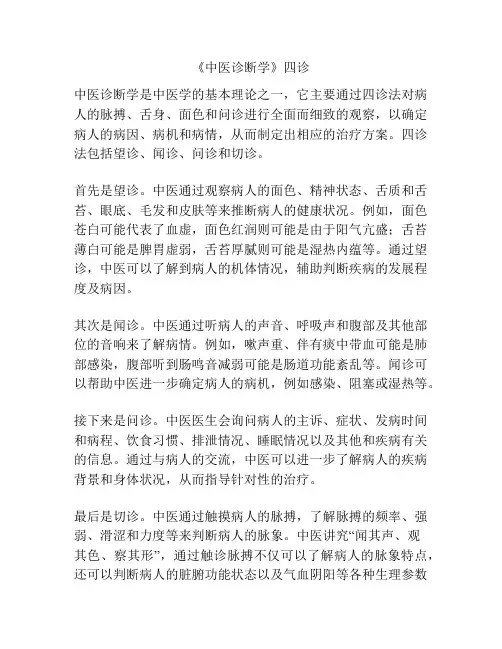 《中医诊断学》四诊 