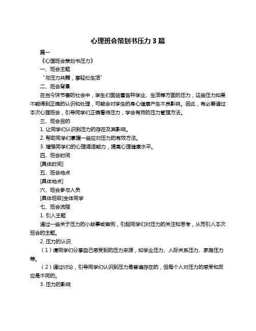 心理班会策划书压力3篇