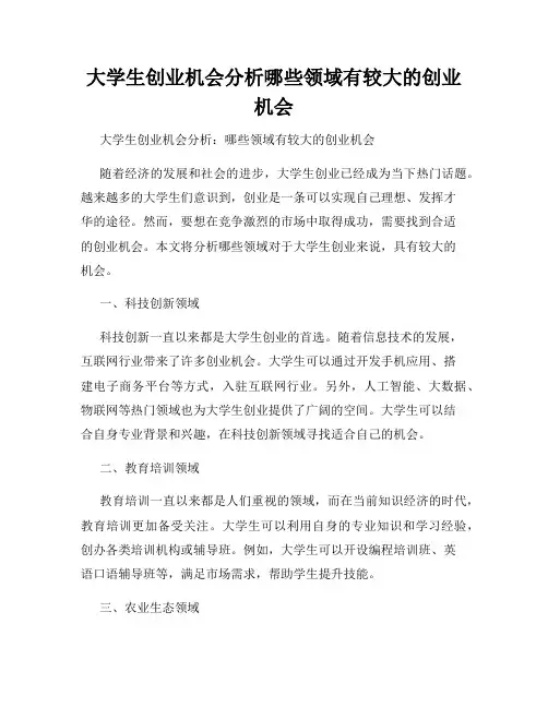 大学生创业机会分析哪些领域有较大的创业机会