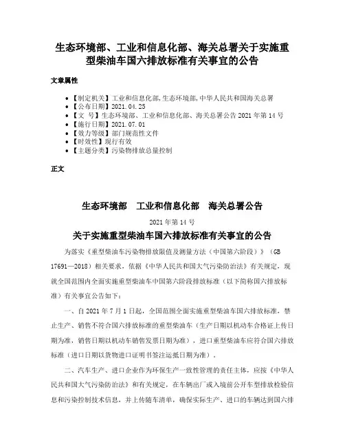 生态环境部、工业和信息化部、海关总署关于实施重型柴油车国六排放标准有关事宜的公告