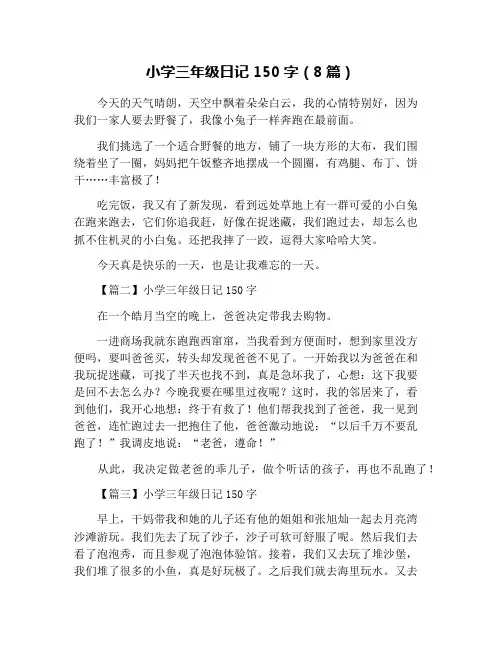 小学三年级日记150字(8篇)