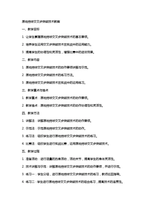 原地持球交叉步突破技术教案