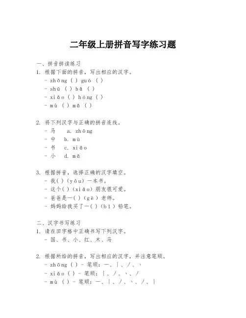二年级上册拼音写字练习题