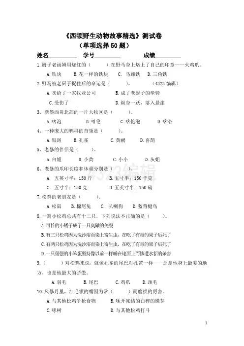 《西顿野生动物故事精选》测试卷(附答案)