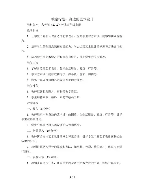 身边的艺术设计(教案)人美版(2012)美术三年级上册