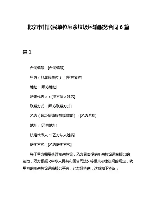北京市非居民单位厨余垃圾运输服务合同6篇