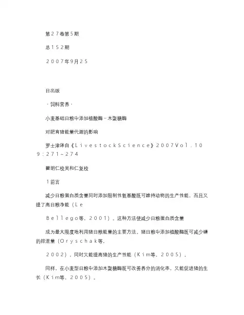 小麦基础日粮中添加植酸酶-木聚糖酶对肥育猪能量代谢的影响要点