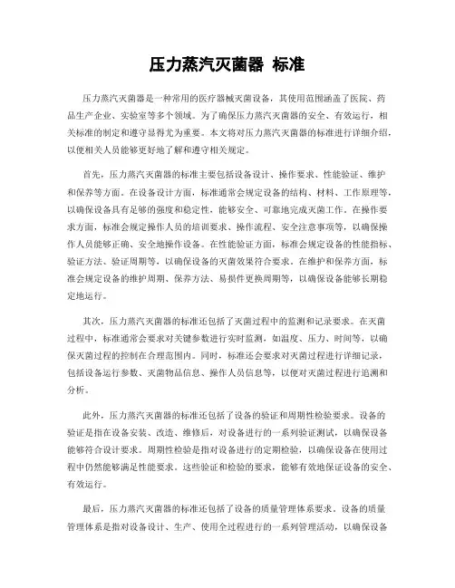 压力蒸汽灭菌器 标准