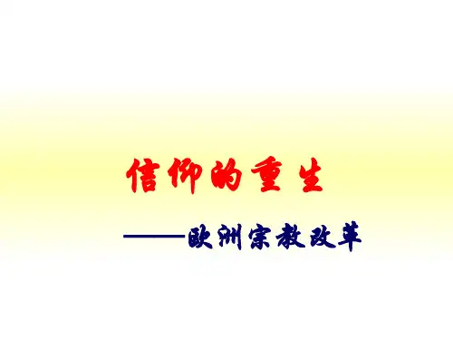 第9课欧洲宗教改革