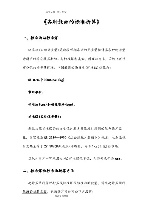 (完整版)各种能源折算标准