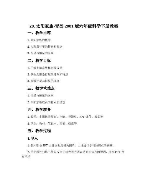 20.太阳家族-青岛2001版六年级科学下册教案
