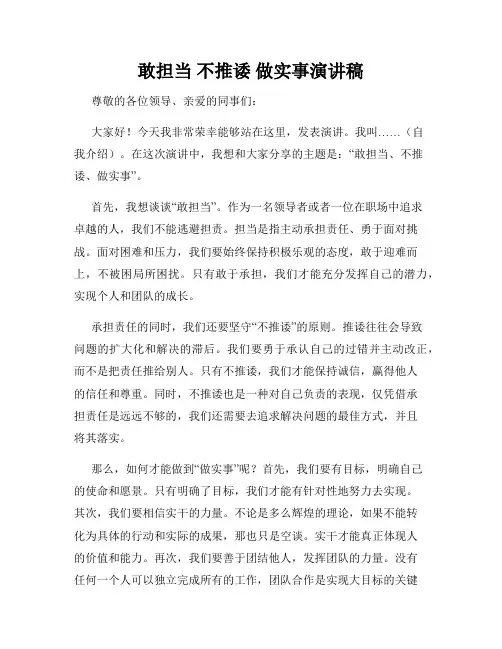 敢担当 不推诿 做实事演讲稿