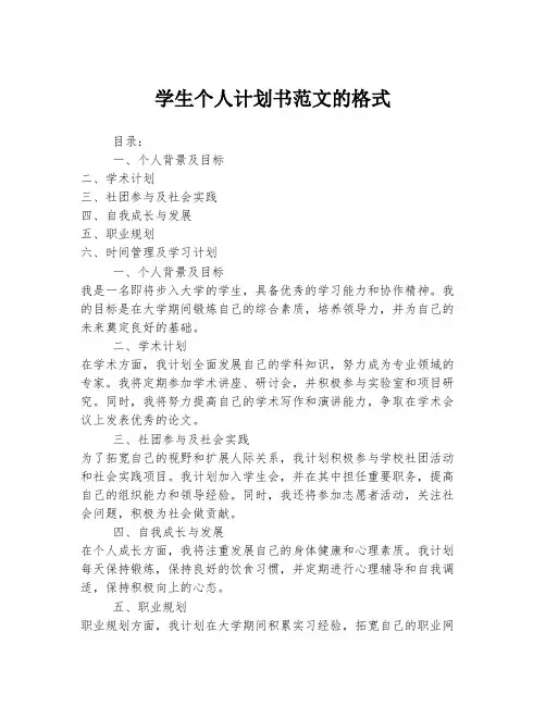 学生个人计划书范文的格式
