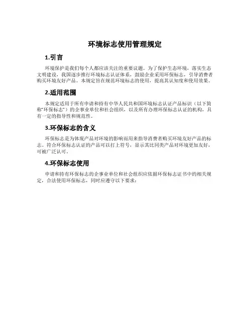 环境标志使用管理规定