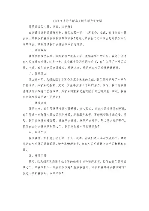 2024年乡贤会新春茶话会领导主持词