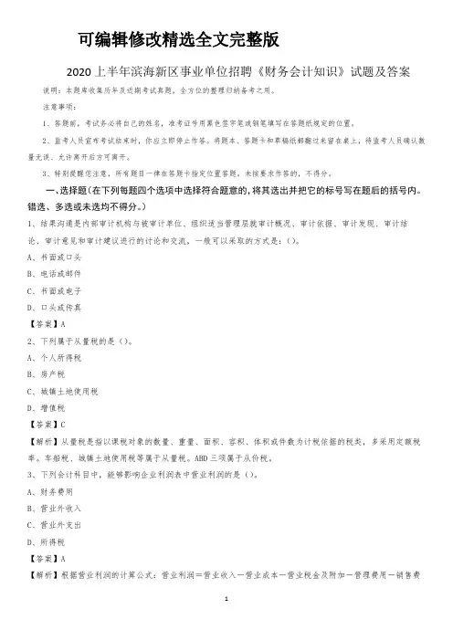2020上半年滨海新区事业单位招聘《财务会计知识》试题及答案精选全文完整版
