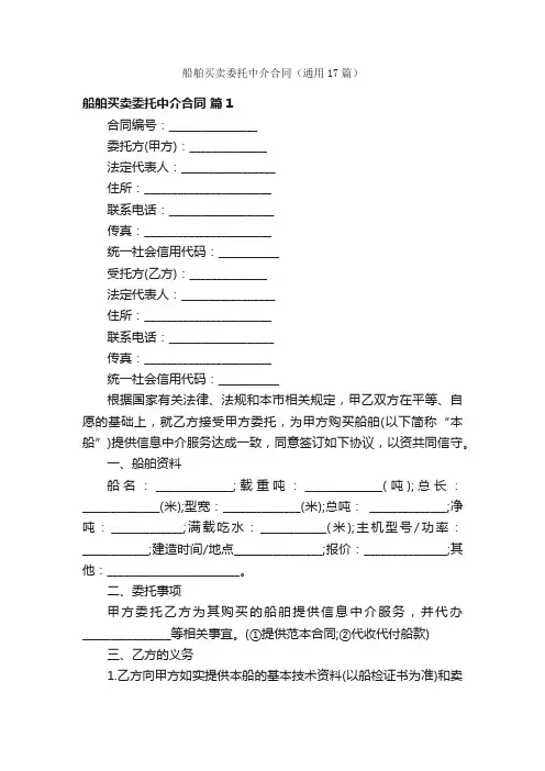 船舶买卖委托中介合同（通用17篇）