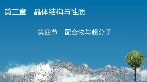 人教版高中化学选择性必修第2册 第3章 第4节 配合物与超分子