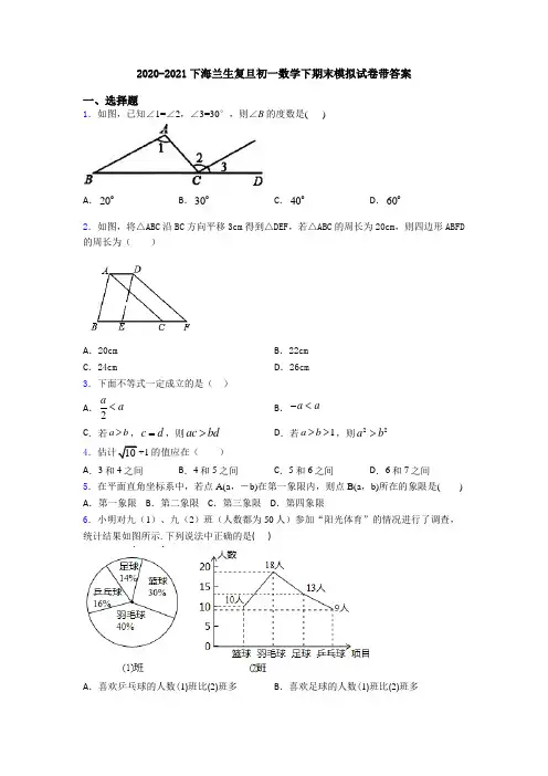 2020-2021下海兰生复旦初一数学下期末模拟试卷带答案