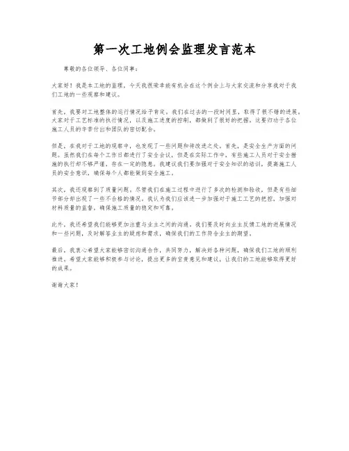 第一次工地例会监理发言范本