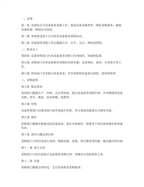设备租赁采购管理制度范本