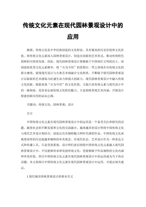传统文化元素在现代园林景观设计中的应用
