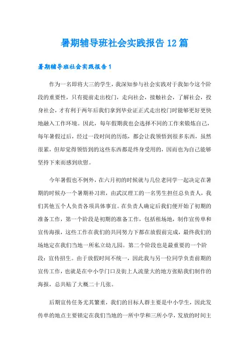 暑期辅导班社会实践报告12篇