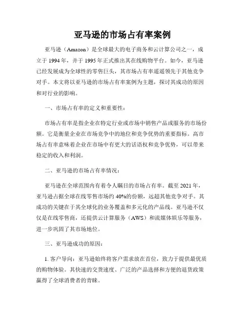 亚马逊的市场占有率案例